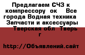 Предлагаем СЧЗ к компрессору 2ок1 - Все города Водная техника » Запчасти и аксессуары   . Тверская обл.,Тверь г.